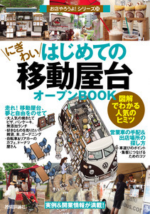 「はじめての「にぎわい移動屋台」オープンBOOK」のカバー画像