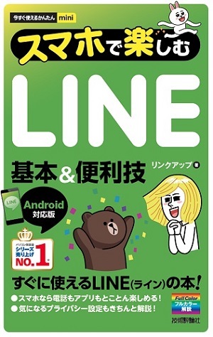 「今すぐ使えるかんたんmini
スマホで楽しむLINE　基本＆便利技［Android対応版］」のカバー画像