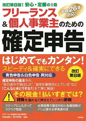「フリーランス＆個人事業主のための確定申告改訂第8版」のカバー画像