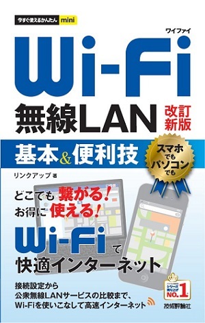 「今すぐ使えるかんたんmini
Wi-Fi 無線LAN 基本＆便利技[改訂新版]」のカバー画像