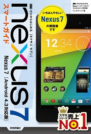 「ゼロからはじめる
Nexus 7 スマートガイド［Android4.3対応版］」のカバー画像