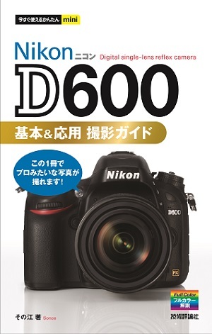 「今すぐ使えるかんたんmini
Nikon D600 基本＆応用 撮影ガイド」のカバー画像