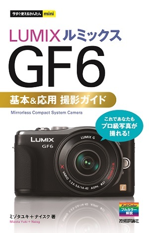 「今すぐ使えるかんたんmini
LUMIX　GF6　基本＆応用　撮影ガイド」のカバー画像