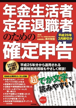 「年金生活者・定年退職者のための確定申告 平成26年3月締切分」のカバー画像