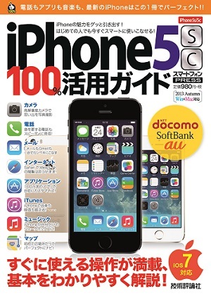 「iPhone 5s/5c 100％活用ガイド」のカバー画像