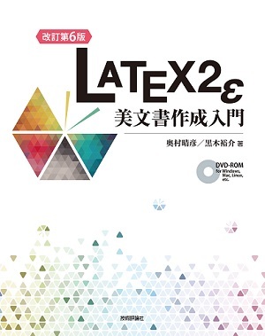 「［改訂第6版］LaTeX2ε美文書作成入門  サポートページ」のカバー画像