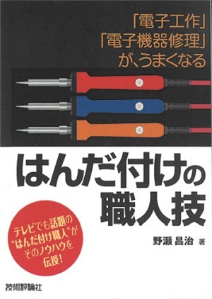 「「電子工作」「&#8288;電子機器修理」が、うまくなる　はんだ付けの職人技」のカバー画像