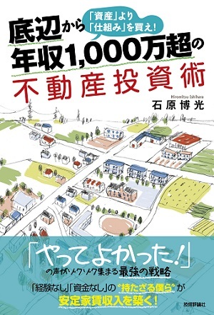 「底辺から年収1,000万超の不動産投資術」のカバー画像