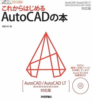 「デザインの学校
これからはじめる AutoCADの本AutoCAD/AutoCAD LT 2014/2013/2012/2011/2010対応版」のカバー画像