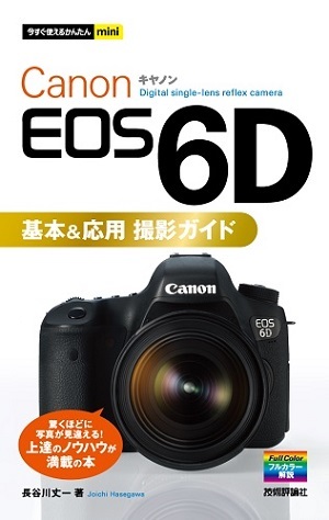 「今すぐ使えるかんたんmini
Canon EOS 6D 基本＆応用 撮影ガイド」のカバー画像