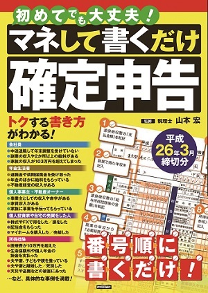 「初めてでも大丈夫！　マネして書くだけ確定申告　平成26年3月締切分」のカバー画像