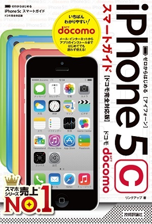 「ゼロからはじめる
iPhone 5c スマートガイド　ドコモ完全対応版」のカバー画像