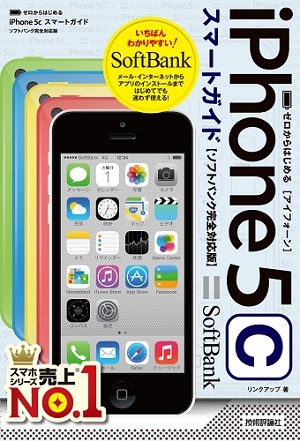 「ゼロからはじめる
iPhone 5c スマートガイド　ソフトバンク完全対応版」のカバー画像