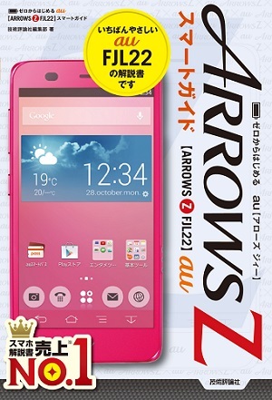 「ゼロからはじめる
au ARROWS Z FJL22 スマートガイド」のカバー画像