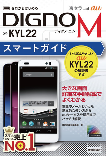 「ゼロからはじめる　au DIGNO M KYL22 スマートガイド」のカバー画像