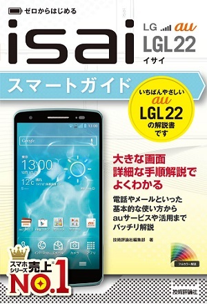 「ゼロからはじめる
au isai LGL22 スマートガイド」のカバー画像