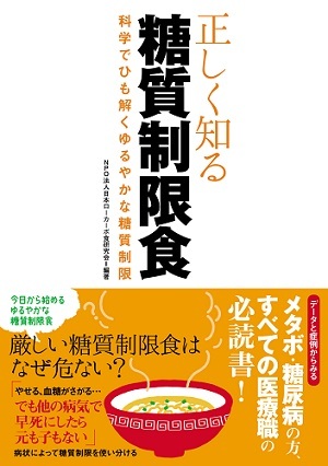 「正しく知る糖質制限食」のカバー画像
