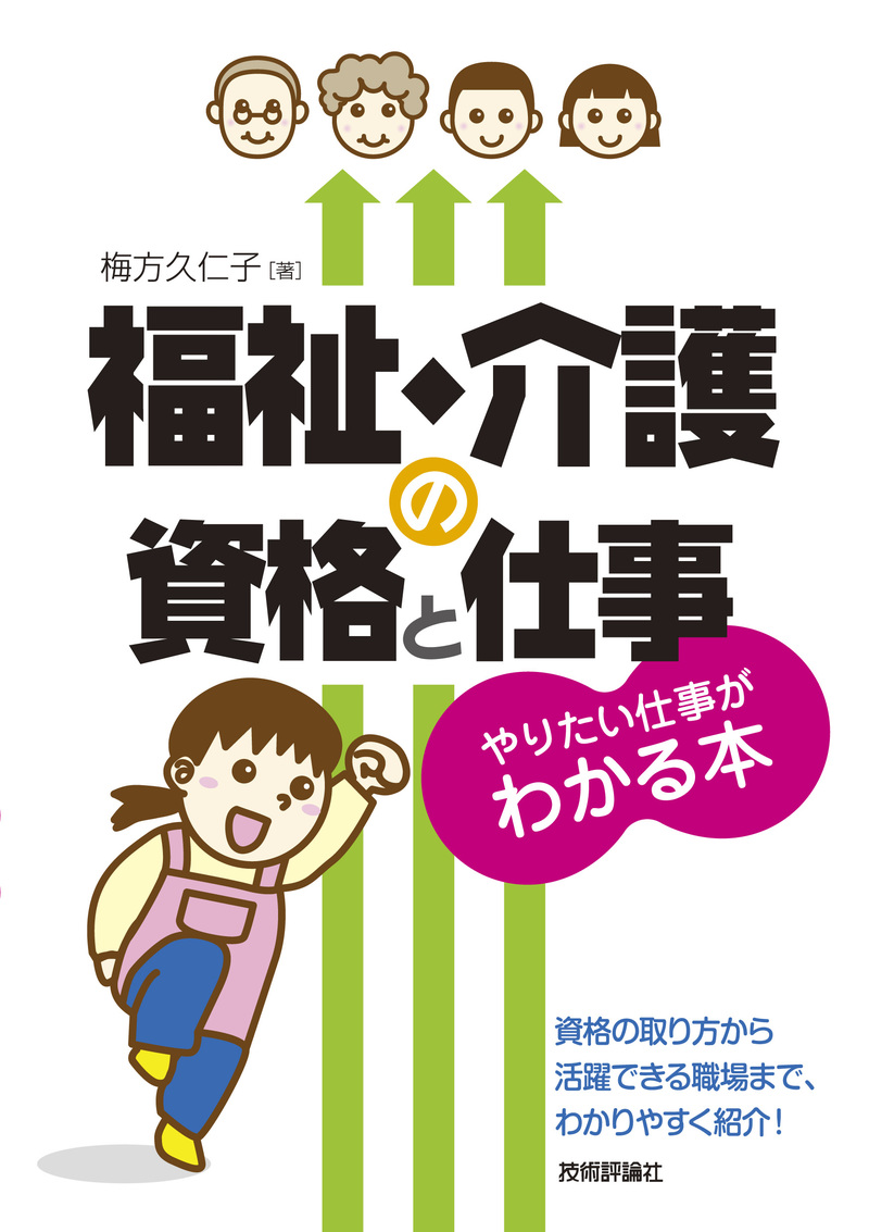 「福祉・介護の資格と仕事　やりたい仕事がわかる本」のカバー画像