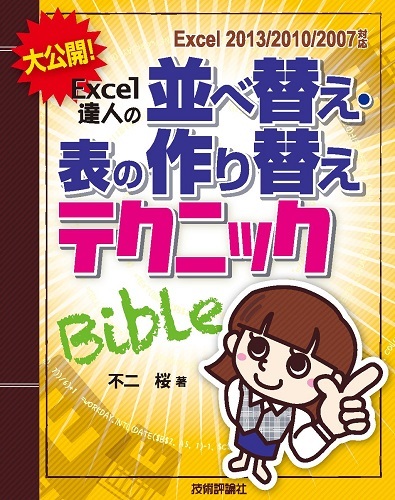 「大公開！Excel達人の表の並べ替え・作り替えテクニックBible[Excel2013/2010/2007対応]」のカバー画像