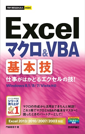 今すぐ使えるかんたんmini Excelマクロ Vba基本技 Excel 13 10 07 03対応 書籍案内 技術評論社