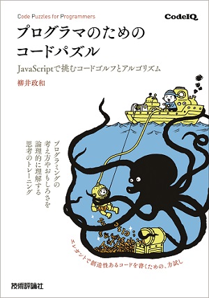 プログラマのためのコードパズル Javascriptで挑むコードゴルフとアルゴリズム 書籍案内 技術評論社