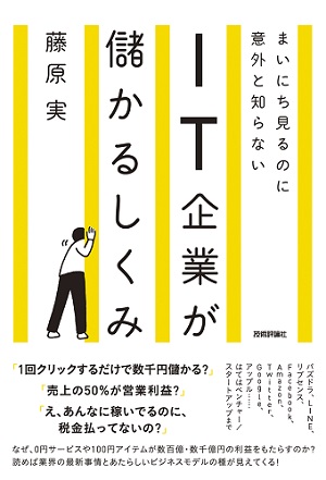 まいにち見るのに意外と知らない It企業が儲かるしくみ 書籍案内 技術評論社