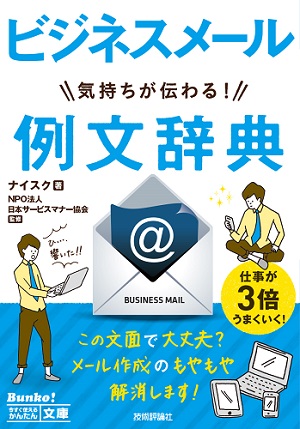 今すぐ使えるかんたん文庫 ビジネスメール 気持ちが伝わる 例文辞典 書籍案内 技術評論社