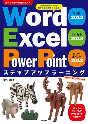 Word 13 Excel 13 Powerpoint 13 ステップアップラーニング 書籍案内 技術評論社