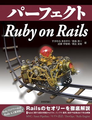 パーフェクトruby On Rails 書籍案内 技術評論社