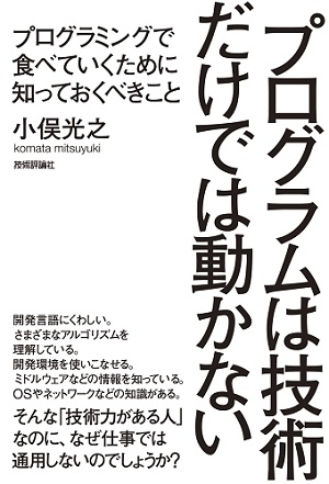 一生 プログラマとしてメシを食うには 新刊ピックアップ 技術評論社