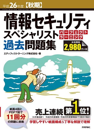 平成26年度 秋期 情報セキュリティスペシャリスト パーフェクトラーニング過去問題集 書籍案内 技術評論社