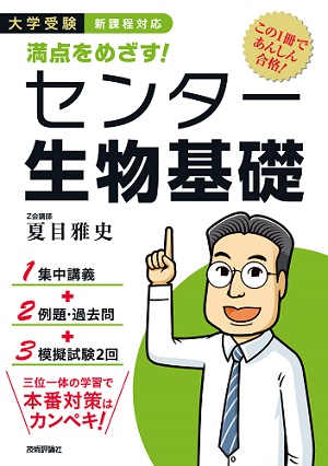 満点をめざす センター生物基礎 書籍案内 技術評論社