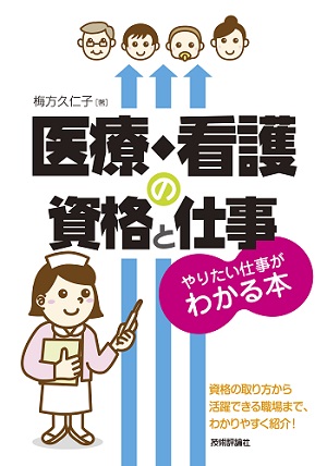 医療 看護の資格と仕事 やりたい仕事がわかる本 書籍案内 技術評論社