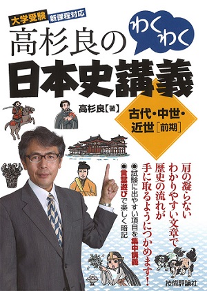 高杉良のわくわく日本史講義 古代 中世 近世 前期 書籍案内 技術評論社