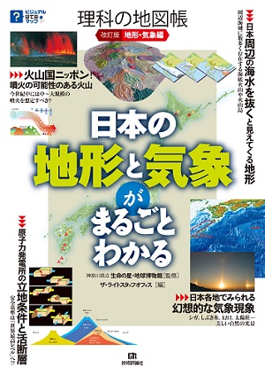 改訂版 理科の地図帳 地形 気象編 日本の地形と気象がまるごとわかる 書籍案内 技術評論社