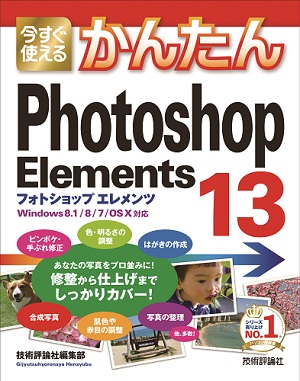 今すぐ使えるかんたん Photoshop Elements 13 書籍案内 技術評論社