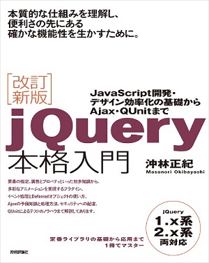 改訂新版jquery本格入門 書籍案内 技術評論社