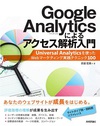 Google Analyticsによるアクセス解析入門―Universal Analyticsを使ったWebマーケティング実践テクニック100