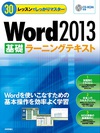 Word 2013／Excel 2013の学習テキスト登場！