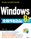 Windows 8とは違うWindows 8.1を使いこなすための「Windows8.1 全操作Bible」