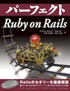 『パーフェクト』シリーズの最新刊『パーフェクトRuby on Rails』