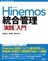今，注目の統合管理ツール―Hinemos統合管理［実践］入門