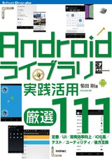 ［表紙］Androidライブラリ実践活用［厳選111］