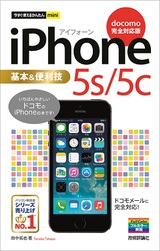 ［表紙］今すぐ使えるかんたんmini iPhone 5s/5c 基