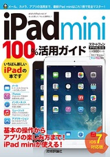 ［表紙］iPad mini　100％活用ガイド［iOS 7対応版］