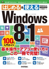 ［表紙］Windows 8.1　100%入門ガイド
