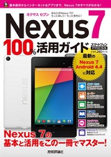 ［表紙］Nexus 7　100%活用ガイド