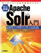 ［表紙］［改訂新版］Apache Solr入門――オープンソース全文検索エンジン