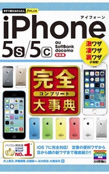 ［表紙］今すぐ使えるかんたんPLUS iPhone 5s/5c 完全大事典