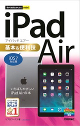 ［表紙］今すぐ使えるかんたんmini iPad Air基本＆便利技［iOS 7対応版］